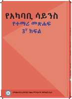 1180_ENV_SCIENECE_GRADE_3_SB_AMHARIC_CENTRAL_ETHIOPIA_REAGION_Environmental.pdf