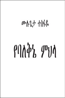 የባለቅኔ ምህላ.pdf - dirzon