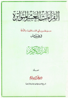 مصحف_القراءات_العشر_من_الشاطبية_والدرة_محمد_كريم_راجح_.pdf