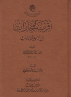 أقرب_المجازات_إلى_مشائخ_الإيجازات_العلامة_السيد_علي_نقي_النقوي.pdf