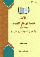 الإمَام_الجَوَاد_وَآثَاره_فِي_القُرآن.pdf