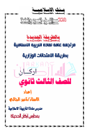 بنك_220_سؤال_صح_وخطا_اسلامية_ثالث_ثانوي_مجاوب.pdf