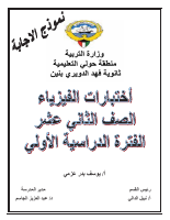 اختبارات_نهاية_الترم_الاول_12_أجابة.pdf