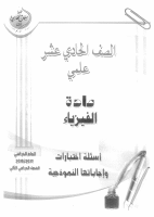 مذكرة_اختبارات_فيزياء11ك2_الفارسي_2017.pdf