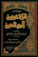 مكتبة_نور_قرة_عيون_الموحدين_ط_الرشد.pdf