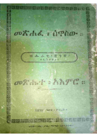 መጽሐፈ_፡_ሰዋስው።_መጽሔተ_፡_አእምሮ።.pdf