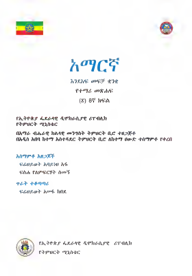 Amharic grade 8.pdf - dirzon