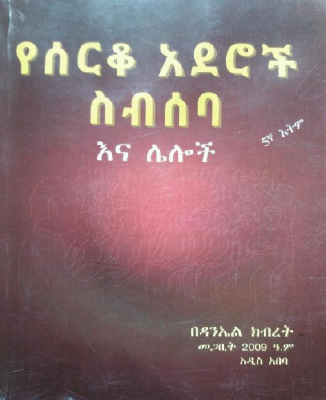 የሰርቆ_አደሮች_ስብሰባ_እና_ሌሎች_ዳንኤል_ክብረት (1).pdf - dirzon