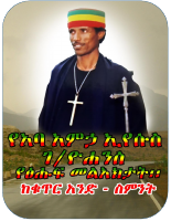 የአባ_አምኃ_ኢየሱስ_ገብረ_ዮሐንስ_የፅሑፍ_መልእክታት፡፡_ከቁጥር_አንድ_ስምንት.pdf