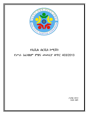 403 የሲቪል ሰርቪስ ኮሚሽን የስራ አፈጻጸም ምዘና መመሪያ ቁጥር 403 2013 - Dirzon