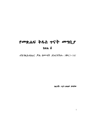 የመጽሐፍ ቅዱስ ጥናት መግቢያ.pdf - dirzon